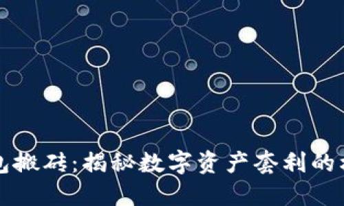 区块链钱包搬砖：揭秘数字资产套利的机遇与挑战