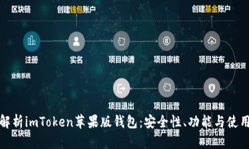 全面解析imToken苹果版钱包：安全性、功能与使用技巧