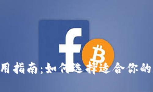 IM钱包使用指南：如何选择适合你的数字钱包？