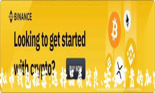 
2023年最佳虚拟币钱包推荐：选择品质优良、安全可靠的加密资产存储方案