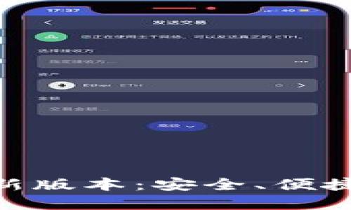 imToken钱包下载最新版本：安全、便捷的数字资产管理工具
