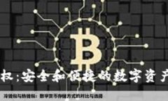 IM钱包授权：安全和便捷的