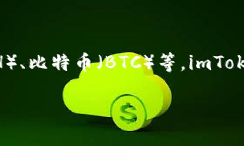 imToken钱包中文叫“imToken”。它是一款支持多种区块链的数字资产钱包，用户可以安全管理和交易各种加密货币，包括以太坊（ETH）、比特币（BTC）等。imToken提供了一系列便捷的功能，如资产管理、去中心化交易所（DEX）交易、DApp浏览、以及安全的私钥管理等，受到全球用户的广泛欢迎。

如果您对imToken钱包有其他问题或者想了解更多信息，请告诉我！