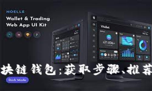 如何获得区块链钱包：获取步骤、推荐与安全提示