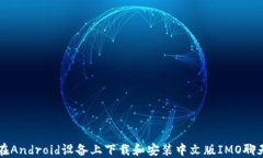 如何在Android设备上下载和