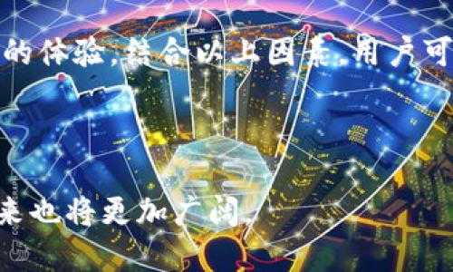 im钱包是哪里的？探索IM钱包的起源与发展

IM钱包, 数字资产, 加密钱包, 区块链技术/guanjianci


在当今数字资产急速发展的时代，越来越多的人开始关注各种数字钱包的应用与实用性。作为数字钱包市场中的一员，IM钱包（IM Wallet）因其独特的功能和安全性获得了不少用户的青睐。那么，IM钱包到底是哪里的产品？它的发展历程以及所提供的服务是什么呢？本文将围绕这一话题进行详尽的探讨。


IM钱包的创建及背景


IM钱包是一个跨平台的数字资产管理工具，支持多种加密货币的存储与交易。IM钱包的开发团队由多国的区块链技术专家组成，致力于为用户提供一个安全、便捷的数字资产管理体验。根据资料显示，IM钱包最初于2018年在中国成立，并以其用户友好的界面和高度的安全性在市场中迅速获得了一定的市场份额。



IM钱包的核心技术基于区块链，利用先进的加密算法，确保用户的资产安全透明。同时，钱包也支持多种主流数字货币，如比特币（BTC）、以太坊（ETH）、瑞波币（XRP）等，用户可以方便地进行交易和转账。此外，IM钱包也具备币种兑换的功能，方便用户在投资时进行合理的资产配置。


IM钱包的主要功能


IM钱包的功能设计相当完备，主要包括以下几个方面：


1. **资产管理**：IM钱包支持多种数字货币的存储，用户可随时查看其资产的实时价值。不仅如此，IM钱包还提供了资产分类管理的功能，使用户可以更清晰地了解自己的投资组合。



2. **交易服务**：用户可以通过IM钱包进行快速的数字货币交易，方便快捷。钱包内置交易平台，用户可以在不需要转移资产到其他交易所的情况下完成交易。



3. **安全性**：IM钱包在注重用户体验的同时，也非常重视安全性。采用了多重加密技术，确保用户的私钥不会被泄露，同时提供了二次验证的功能，进一步增强了安全性。



4. **用户支持**：IM钱包为全球用户提供了多语言支持，满足不同地区用户的需求。此外，团队还建立了24小时在线客服系统，确保用户在使用过程中遇到问题能够及时获得帮助。


IM钱包的市场竞争


随着数字资产市场的蓬勃发展，各种加密钱包如雨后春笋般涌现，使得IM钱包在市场中竞争越来越激烈。虽然IM钱包具备许多独特的优势，但它也需要面对诸如钱包功能参差不齐、竞争对手数目庞大等挑战。


在技术层面，IM钱包需要不断更新和迭代，以保持其安全性和用户体验的领先地位。同时，市场推广也是IM钱包成功的关键所在。通过与其他金融服务或平台的合作，IM钱包可以进一步扩大其影响力并吸引更多用户。


IM钱包的未来展望


展望未来，IM钱包的团队将继续致力于技术创新与用户体验的提升。随着NFT（非同质化代币）、DeFi（去中心化金融）等新兴概念的普及，IM钱包将寻求与这些新兴领域的结合，探索更广泛的应用场景。


此外，在全球范围内，加密货币的接受度逐渐提高，IM钱包作为国央企旗下的数字资产管理工具，将积极参与国际市场竞争，在全球范围内拓展其用户基础，以期成为更广泛的数字货币用户的信赖之选。


常见问题解答

1. IM钱包的安全性如何保障？

IM钱包在安全性方面的设计是其核心优势之一。首先，IM钱包采取了多重加密措施来保护用户的私人密钥。用户的私钥在本地设备中生成，并且从未上传至服务器，这样的设计减少了私钥泄露的风险。


此外，IM钱包还提供了动态身份验证机制，用户在进行任何重要操作（如提现或转账）时，系统将要求输入动态验证码或进行生物识别的身份确认。这种多重验证的方式，使得即使在用户的设备被不明人士接触的情况下，资产仍然是安全的。


另外，IM钱包会定期进行安全审计，以确保其系统在不断变化的网络环境中处于安全状态。任何发现的安全漏洞都会被迅速修复，确保用户的资金安全。此外，IM钱包也会定期更新用户的信息安全学习资料，提升用户对数字安全的警觉性。


2. IM钱包是否支持法币交易？

IM钱包主要专注于数字资产的管理和交易，但在某些特定版本中，IM钱包提供了法币交易的功能。用户可以通过与合作伙伴金融机构的合作，把法币（如美元、欧元、人民币等）兑换为数字资产。


这种法币到数字资产的转换方式通常以“充值”或“买入”的形式呈现，用户只需要在钱包内选择法币充值的功能，按照指示完成相应的交易即可。不过，不同地区对数字货币的交易政策有所不同，用户在进行法币交易时，需要确认当地的相关法规以及IM钱包是否符合当地的法律要求。


IM钱包为用户提供了相关的信息，帮助用户了解法币与数字资产的兑换过程，同时确保所有操作遵循当地法律法规。


3. IM钱包在中国的法律合规性如何？

随着中国对数字货币的监管日益严格，IM钱包在法律合规性方面也采取了相应的措施。IM钱包团队与当地法律机构保持紧密联系，确保其产品和服务符合相关法律法规。同时，IM钱包按照政府的规定，对用户的身份进行实质性的审核，以防止洗钱、诈骗等违法活动。


此外，IM钱包还不定期发布合规性报告，对其经营活动的合规性进行透明披露。这种做法不仅有助于提升用户对IM钱包的信任，也能增强其在市场上的竞争力。


在合规性方面，IM钱包即使面临挑战，也在不断调整其解决方案，以适应法律环境的变化。随着未来可能的政策变动，IM钱包会及时作出反应，以满足合规性要求。


4. 如何选择适合自己的数字钱包？

选择适合自己的数字钱包是一项重要的决策，用户应当在选择之前对不同钱包的特点进行全面的了解。首先，用户应该考虑个人使用的需求。例如，常规存储还是活跃交易，安全性的要求等等。


其次，用户应关注钱包的安全性。一些钱包采用了多重认证措施，而其他一些则可能仅支持单一的密码保护。用户可以查看其他用户的评价和反馈，了解钱包的安全性表现。 


此外，用户可考虑钱包的使用便利性。钱包的操作界面是否友好，是否支持多种语言，交易手续是否简便等，都是影响用户体验的因素。


最后，用户应关注钱包的技术支持和社区活跃度。安全性问题和功能问询都需要及时的客服支持，这样用户才能在使用钱包的过程中获得良好的体验。结合以上因素，用户可以选择更符合自己需求的数字钱包。



总的来说，IM钱包作为一个跨国数字资产管理工具，其优越的功能及安全性能为用户提供了便利。随着数字资产市场的不断发展，IM钱包的未来也将更加广阔。
