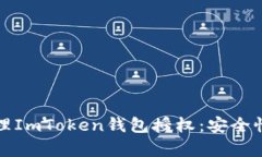 如何有效管理ImToken钱包授