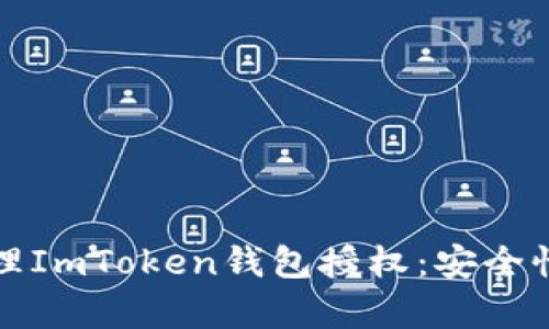 如何有效管理ImToken钱包授权：安全性与策略指南