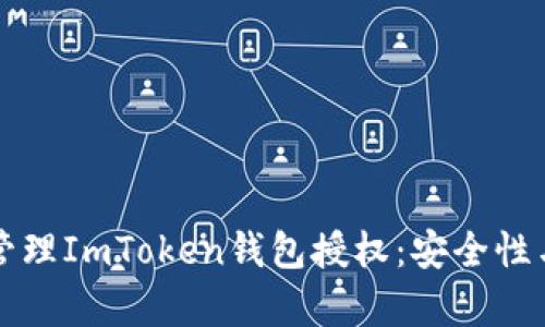 如何有效管理ImToken钱包授权：安全性与策略指南
