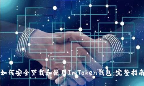 如何安全下载和使用ImToken钱包：完整指南
