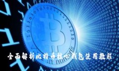 全面解析比特币核心钱包