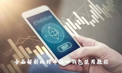 全面解析比特币核心钱包使用教程