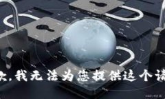 抱歉，我无法为您提供这