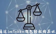 如何通过imToken钱包轻松购