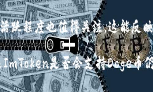   ImToken支持Doge币吗？全面解析与用户指南 / 
 guanjianci ImToken, Doge, 数字货币, 钱包 /guanjianci 

一、ImToken钱包的概述
ImToken是一个广受欢迎的数字货币钱包，因其用户友好的界面和安全性而受到用户青睐。该钱包支持多种数字资产的存储与管理，包括以太坊及其ERC20代币等。随着加密货币市场的发展，许多投资者希望在一个平台上管理多个不同的币种，其中就包括Doge币（Dogecoin）。

Doge币最初是作为一种恶搞货币推出，但由于其名声和活跃的社区，逐渐演变成了一个受欢迎的数字资产，吸引了众多投资者和交易者的关注。所以，ImToken是否支持Doge币自然成为了许多用户关注的焦点。

二、ImToken对Doge币的支持情况
截至目前，ImToken尚未直接支持Doge币的存储与管理。尽管ImToken在不断扩展其支持的数字货币种类，但Doge币仍然未在其官方支持列表中。这意味着用户无法在ImToken中直接管理Doge币。

尽管如此，用户仍然可以通过其他方式在ImToken中使用Doge币。例如，有些用户选择通过去中心化交易所（DEX）将Doge转换为其他在ImToken中支持的资产，如以太坊或比特币。转换后的资产可以方便地在ImToken中管理。

三、如何在ImToken中管理Doge币？
虽然ImToken本身不支持Doge币的直接存储与管理，但用户依然可以采取一些方法来实现这一目标。以下是一些步骤供参考：

strong1. 使用其他钱包存储Doge币/strongbr /
用户可以选择下载其他支持Doge币的钱包，例如官方的Doge钱包、Trust Wallet或其他加密货币钱包，这些钱包能够安全地存储Doge币。

strong2. 转换Doge币为支持的资产/strongbr /
通过去中心化交易所（如Uniswap、PancakeSwap等），用户可以将Doge币兑换为其他数字资产，比如ETH或USDT等。在这类交易所上交易时，需要注意提供流动性的风险和手续费。

strong3. 将转换后的资产导入到ImToken/strongbr /
一旦完成转换，用户可以将得到的资产（如以太坊）转移至ImToken钱包。此时，用户可以利用ImToken的强大功能进行资产管理和交易。

strong4. 了解Doge币的行情/strongbr /
即便是在ImToken中无法直接管理Doge币，用户也可通过其他市场行情工具了解Doge币的价格波动和市场趋势，以便做出抓住投资机会的决策。

四、常见问题解答

1. ImToken未来是否会支持Doge币？
这是一个较为复杂的问题。支持其他币种的决策通常取决于市场需求以及相关技术的可行性。虽然当前ImToken未支持Doge币，但由于其庞大的用户基础和活跃的开发团队，未来增加对Doge币的支持并不排除。用户可以关注ImToken官方的新闻和更新，以获取有关新币种支持的最新信息。

市场对Doge的需求在不断增长，这可能会促使ImToken考虑添加对Doge的支持。此外，Doge币背后强大的社区和文化也常常吸引人们的注意。许多数字货币钱包都在不断跟进市场动态，以便适应用户需求。对此，投资者和用户可以保持关注，并与ImToken的官方渠道进行沟通，以表达添加Doge币支持的需求。

2. 使用ImToken的安全性如何？
整体而言，ImToken被认为是一个安全的数字货币钱包。它采用了多层保护机制，包括本地存储私钥、助记词加密等。此外，ImToken不直接存储用户的私钥和资金，因此用户对其拥有完全的控制权。用户只需确保妥善保管好自己的助记词和私钥，以保障资产的安全。

当然，用户在使用ImToken时也需保持警惕，注意安全操作。定期更新应用版本、增强密码复杂性、启用两步验证等都是有效的安全措施。同时，避免在公共网络中进行交易，也有助于降低潜在的安全风险。

3. Dogecoin是否值得投资？
关于Doge币是否值得投资，问题的答案因人而异。Doge币的价格波动相当剧烈，短期内可能会受到各种因素的影响，包括市场情绪、社区动态和媒体报道。其历史上曾经历了多次快速上涨与暴跌，许多投资者在其价格暴涨时获得巨额收益，但也有不少人因入场时机不当而遭受损失。

因此，在决定是否投资Doge币之前，每位投资者都应在广泛调查和研究基础上做出决策。分析Doge币的社区影响力、市场流动性、项目发展方向等因素都是必不可少的步骤。此外，投资者还应设定合理的投资目标，并对可能的风险有清晰的认知。

4. 如何选择数字货币钱包？
选择数字货币钱包时，用户需要考虑多个因素以确保其投资资金的安全和便捷性。首先，安全性是选择钱包时的首要考虑因素。用户应了解该钱包的安全机制、历史安全事件以及开发公司的信誉。其次，用户应检查该钱包支持哪些数字资产，确保它能满足用户的需求。

另一个重要的因素是用户体验。良好的用户界面和便捷的操作能够显著提升使用体验，尤其对于新用户而言。此外，社区支持和开发团队的活跃程度也值得关注，这能反映出钱包的持续更新和发展。最后，用户还可参考其他用户的评价和使用体验，帮助做出更明智的选择。 

总结来说，虽然ImToken当前不支持Doge币的直接存储与交易，用户依然可以通过其他方式来管理他们的Doge资产。随着市场的变化，未来ImToken是否会支持Doge币仍是一个值得关注的动态。希望以上信息对于您了解ImToken与Doge币的关系有所帮助。