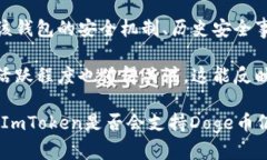   ImToken支持Doge币吗？全面