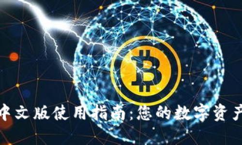 imToken中文版使用指南：您的数字资产管理助手
