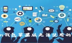 : 解决imToken钱包苹果版无