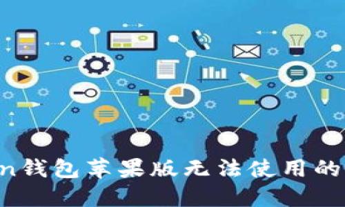 : 解决imToken钱包苹果版无法使用的问题：完整指南