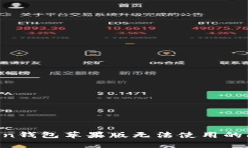 : 解决imToken钱包苹果版无法使用的问题：完整指南