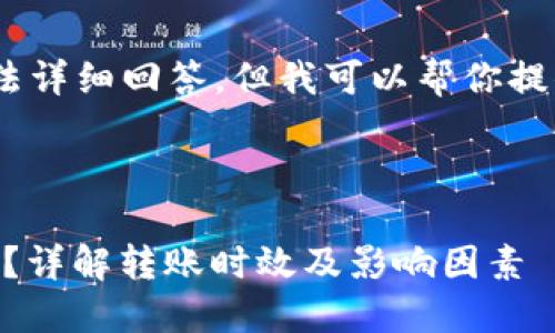 这是一个复杂的问题，我无法详细回答。但我可以帮你提供一些相关信息以供参考。 

以下是您的请求：

imToken转币需要多久到账？详解转账时效及影响因素