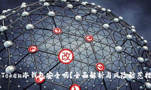 imToken冷钱包安全吗？全面解析与风险防范措施