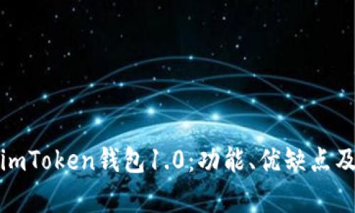 全面解析imToken钱包1.0：功能、优缺点及使用技巧