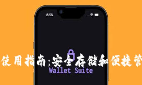区块链冷钱包的使用指南：安全存储和便捷管理您的数字资产