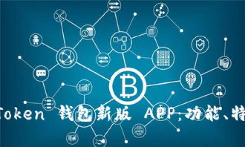全面解析 imToken 钱包新版 APP：功能、特点及使用指南