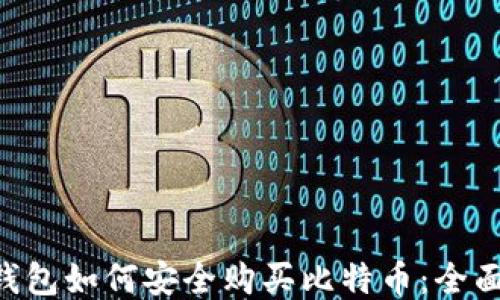 
one钱包如何安全购买比特币：全面指南