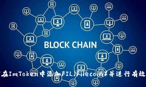 如何在ImToken中添加FIL（Filecoin）并进行有效管理