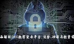 全面解析IMC数字货币平台