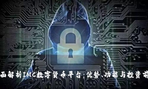 全面解析IMC数字货币平台：优势、功能与投资前景