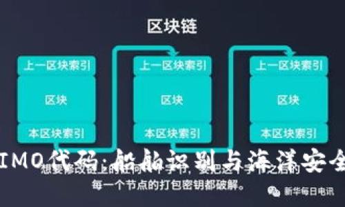 ### IMO代码：船舶识别与海洋安全的基石