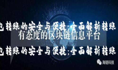 USDT钱包转账的安全与便捷：全面解析转账盾的优势

USDT钱包转账的安全与便捷：全面解析转账盾的优势