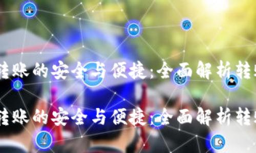 USDT钱包转账的安全与便捷：全面解析转账盾的优势

USDT钱包转账的安全与便捷：全面解析转账盾的优势