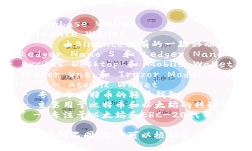 区块链钱包的公司有很多，以下是一些知名的区块链钱包公司及其产品名称：

1. **Coinbase** - Coinbase Wallet
2. **Binance** - Binance Wallet
3. **Trust Wallet** - 由Binance拥有的一款移动钱包
4. **Ledger** - Ledger Nano S 和 Ledger Nano X 硬件钱包
5. **Exodus** - Exodus Desktop 和 Mobile Wallet
6. **Trezor** - Trezor One 和 Trezor Model T 硬件钱包
7. **Atomic Wallet** - Atomic Wallet
8. **Electrum** - 专注于比特币的轻量钱包
9. **Mycelium** - 主要用于比特币和以太坊的移动钱包
10. **MetaMask** - 专注于以太坊和ERC-20代币的浏览器扩展钱包

每个钱包的特点和服务有所不同，用户可以根据自己的需求选择合适的钱包。