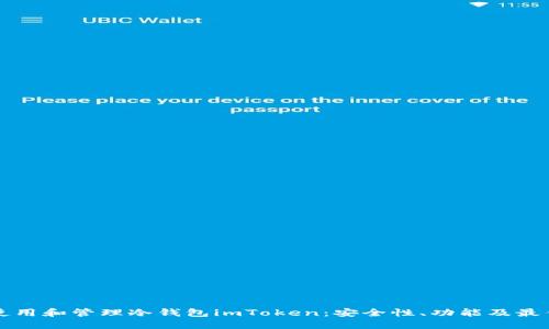 如何使用和管理冷钱包imToken：安全性、功能及最佳实践