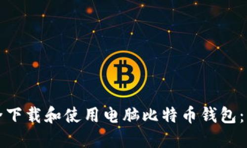 如何安全下载和使用电脑比特币钱包：新手指南