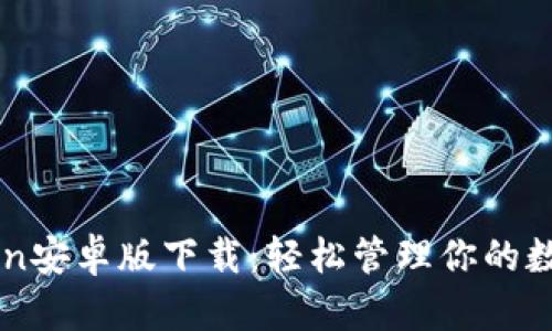 imToken安卓版下载：轻松管理你的数字资产