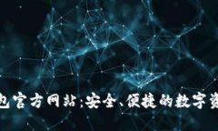 imToken钱包官方网站：安全