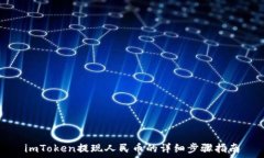  imToken提现人民币的详细步