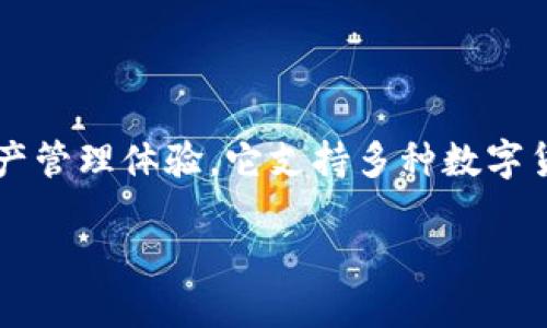 imToken钱包的简介

imToken是一款安全、便捷且功能丰富的数字资产钱包，旨在为用户提供良好的区块链资产管理体验。它支持多种数字货币，包括比特币、以太坊和各种ERC20代币，为用户提供简单易用的界面以及高级安全性。

### 全面解析imToken钱包：安全、便捷与多功能的数字资产管理工具