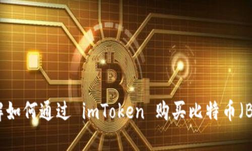 详解如何通过 imToken 购买比特币（BTC）