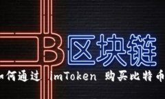 详解如何通过 imToken 购买
