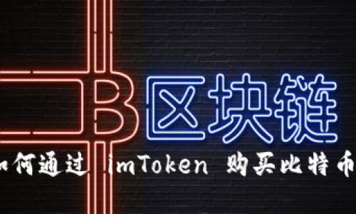 详解如何通过 imToken 购买比特币（BTC）