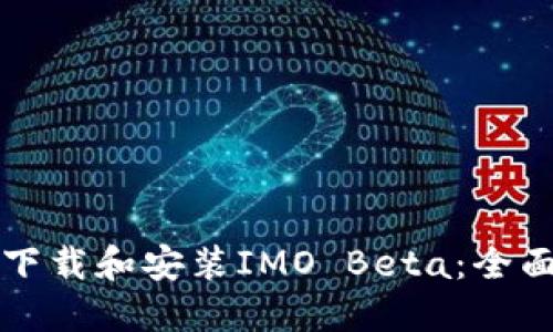 如何下载和安装IMO Beta：全面指南