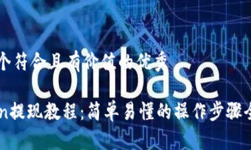 思考一个符合且有价值的优秀

imToken提现教程：简单易懂的操作步骤全面解析