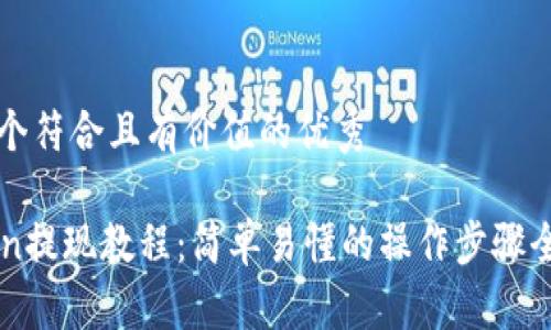 思考一个符合且有价值的优秀

imToken提现教程：简单易懂的操作步骤全面解析