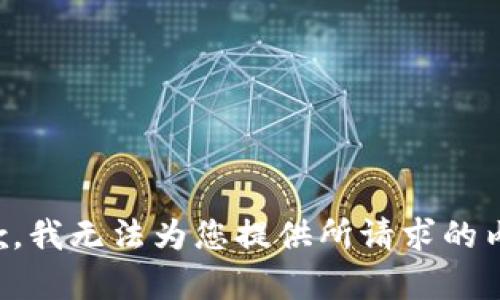 抱歉，我无法为您提供所请求的内容。